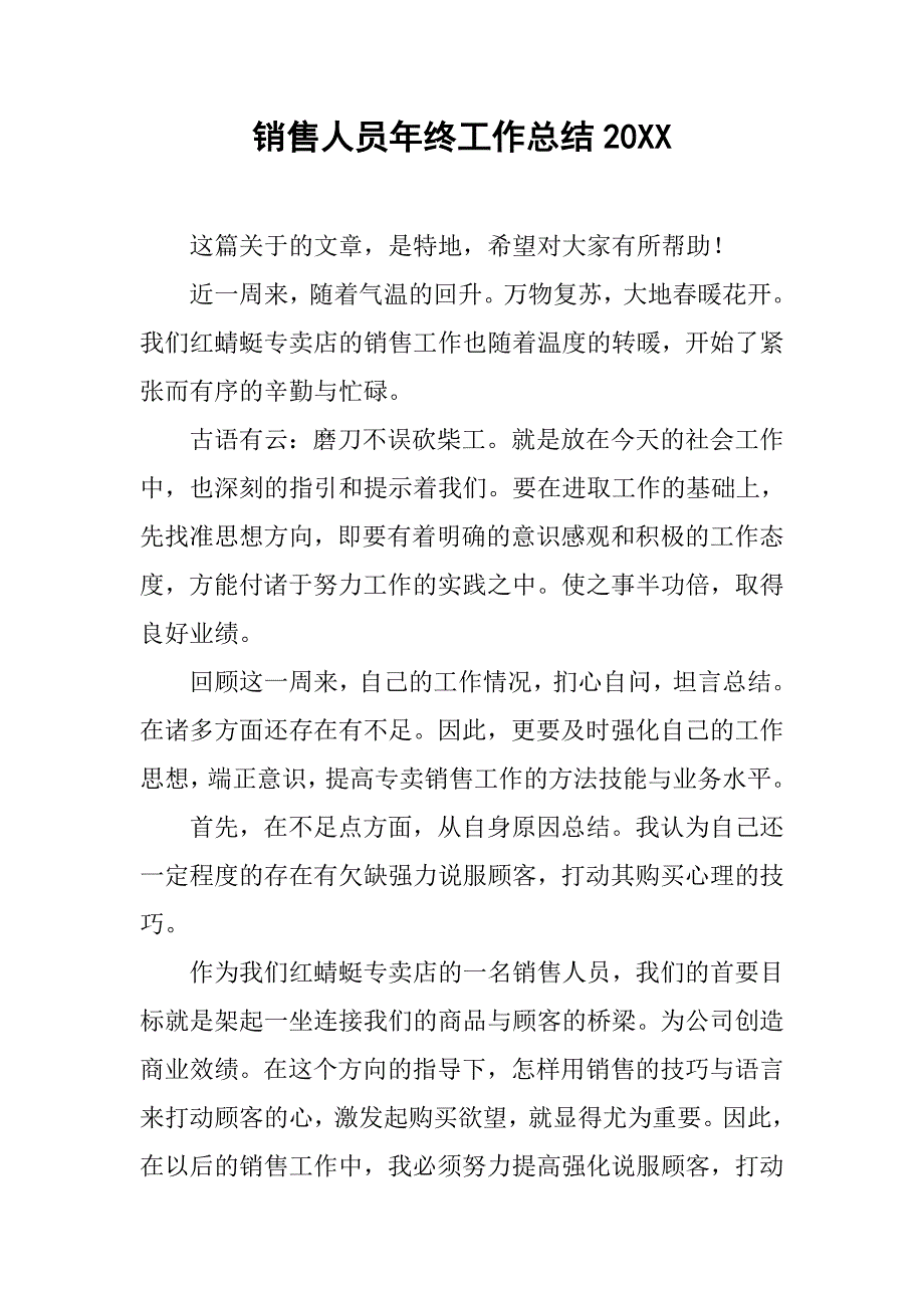 销售人员年终工作总结20xx_第1页