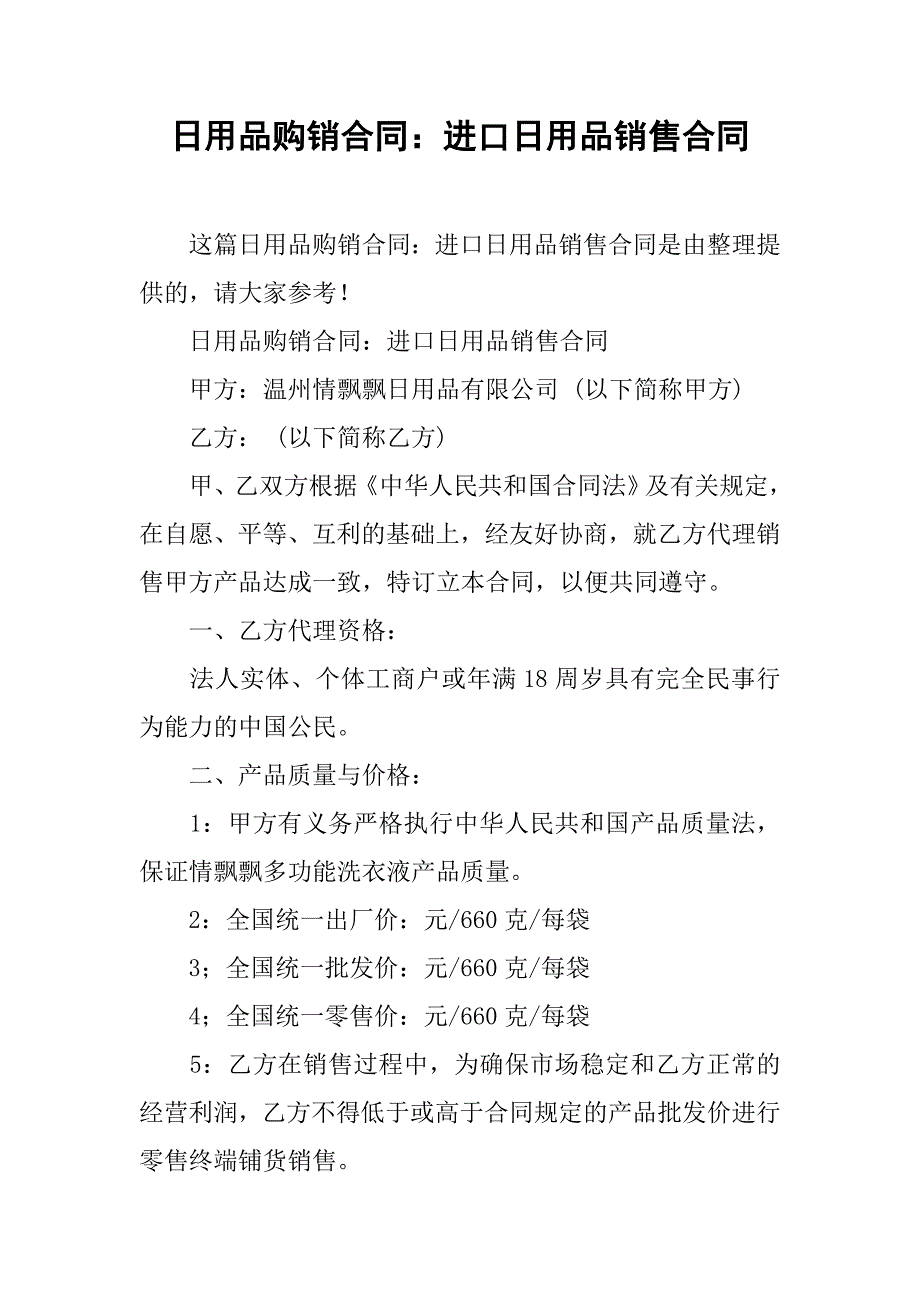 日用品购销合同进口日用品销售合同_第1页