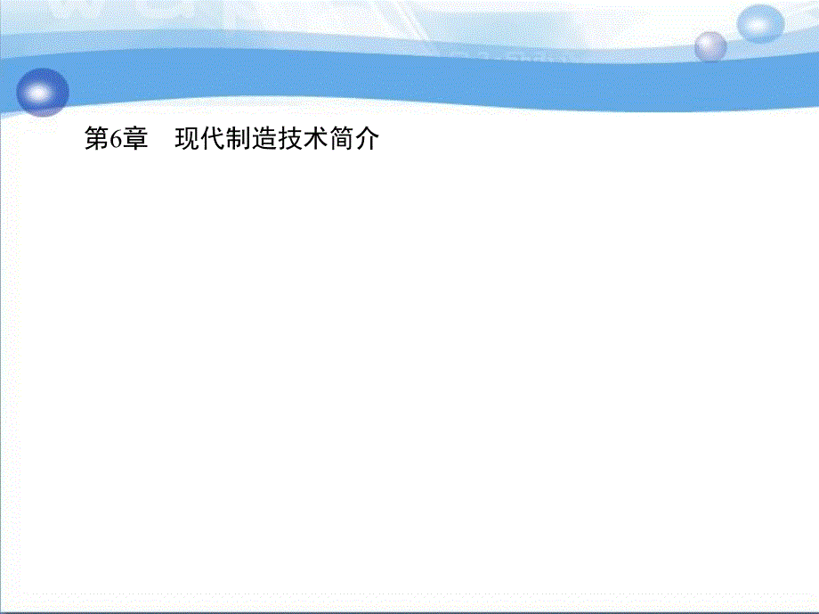 机械制造工艺与机床夹具 第3版  教学课件 ppt 作者 刘守勇 第6章　现代制造技术简介_第1页