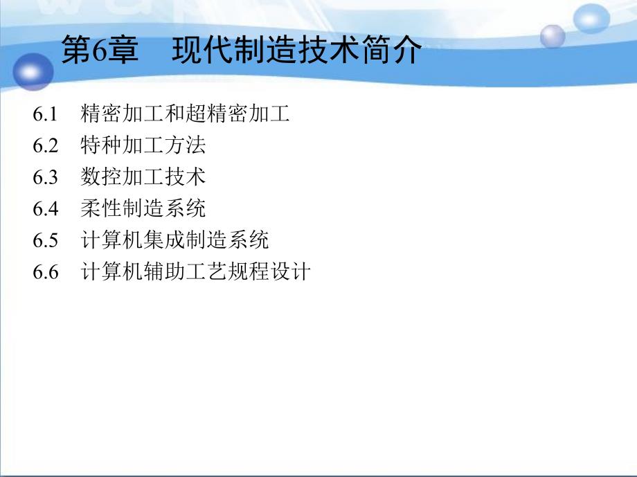 机械制造工艺与机床夹具 第3版  教学课件 ppt 作者 刘守勇 第6章　现代制造技术简介_第2页