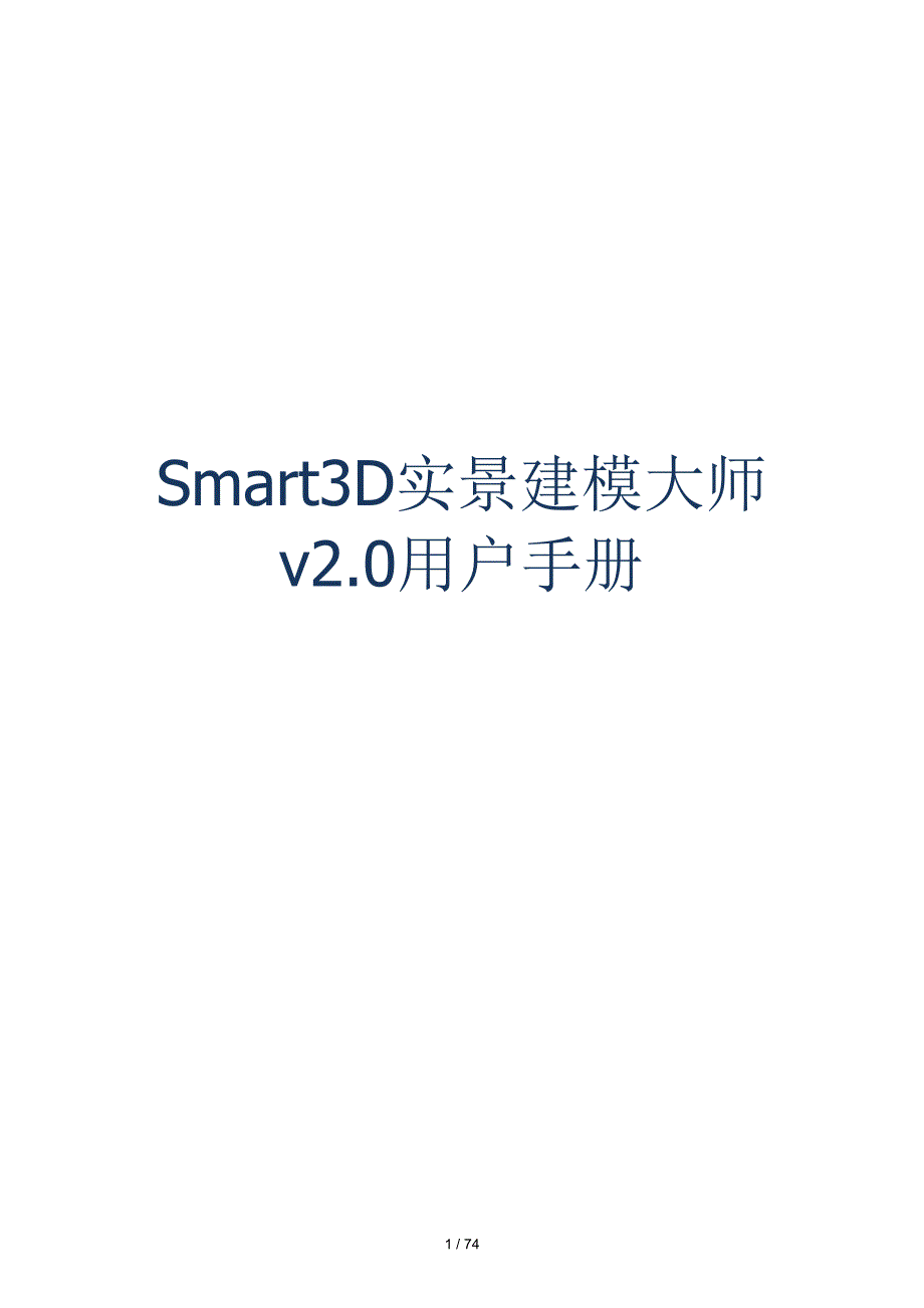smart3d 用户手册_第1页