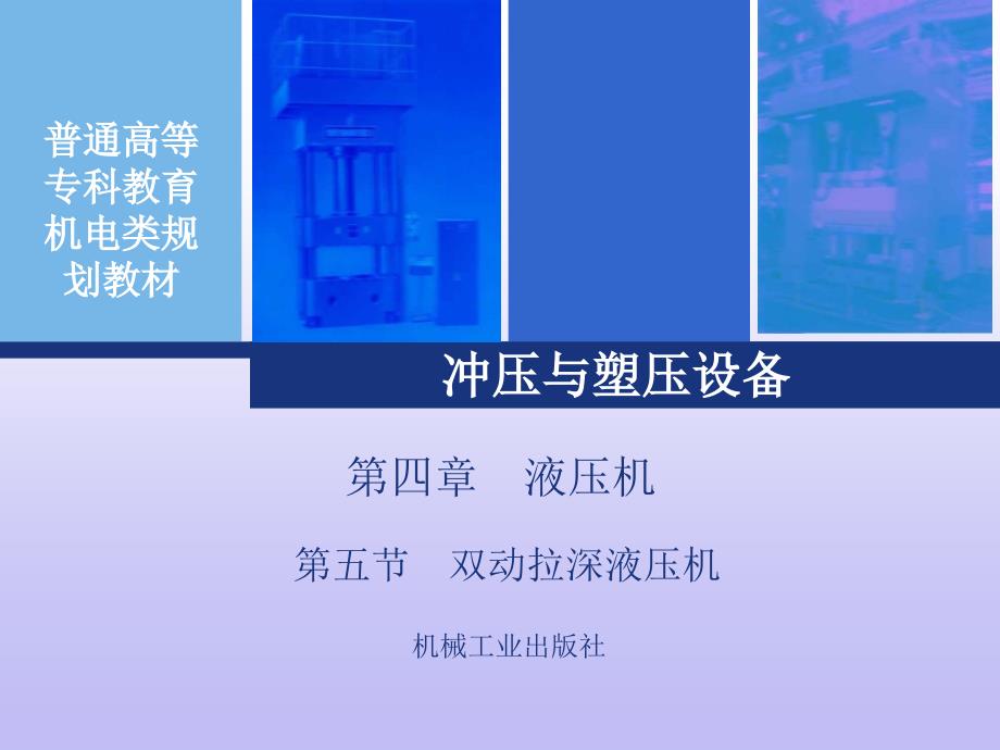 冲压与塑压设备 第2版 教学课件 ppt 作者 孙凤勤第四章 第四章第五节fin1_第1页