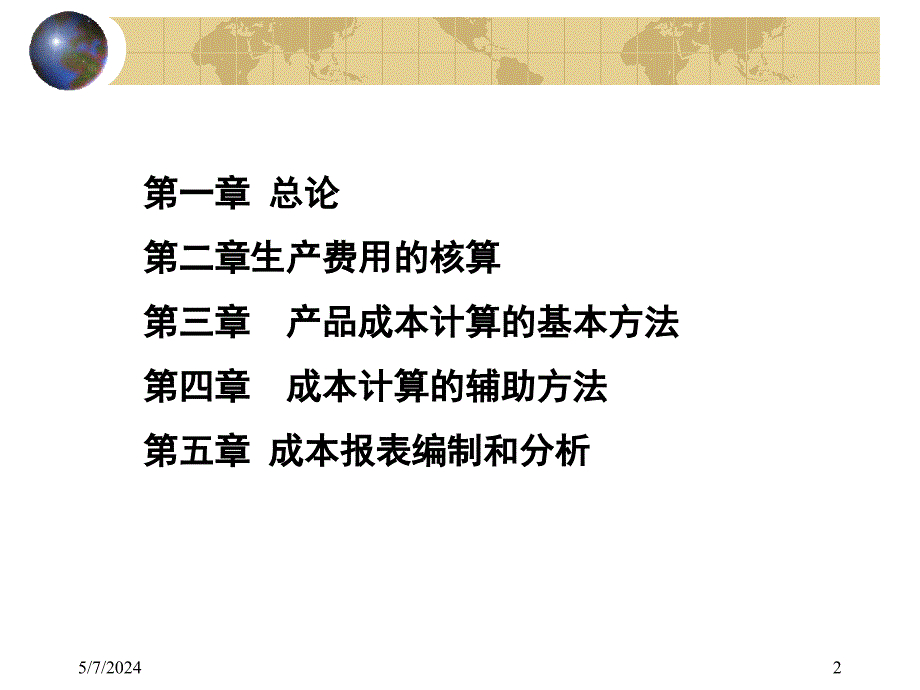 成本会计 教学课件 ppt 作者 刘晓峰 主编 3_第2页