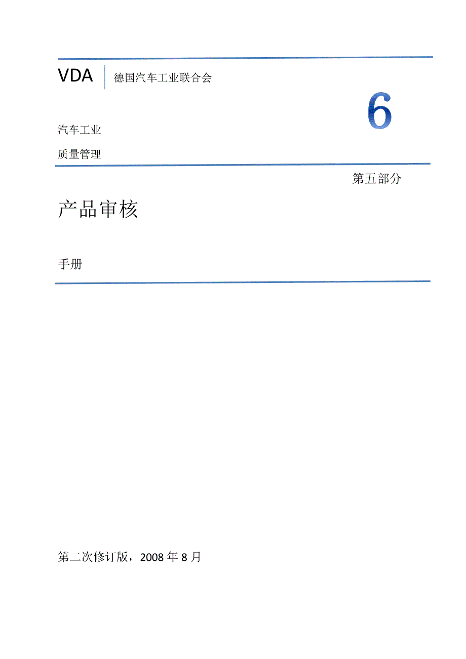 vda6.5产品审核(2008)tuv译_第1页