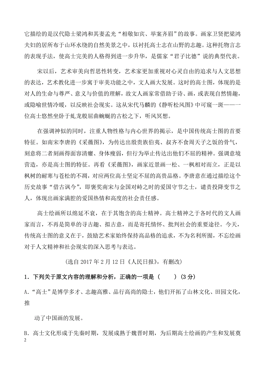 黑龙江省2019届高三9月月考语文试卷含答案_第2页