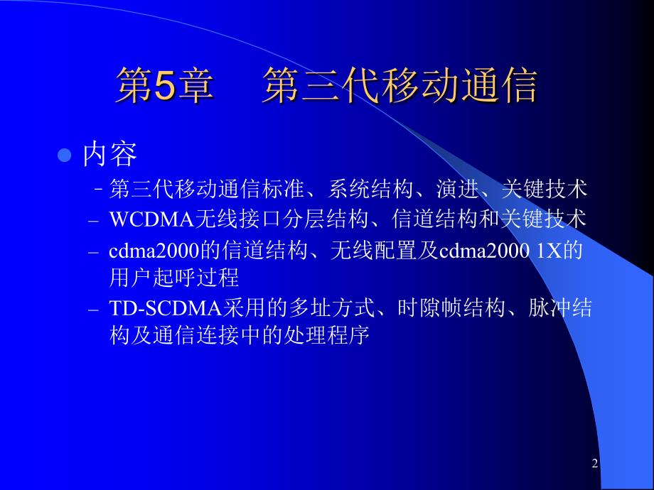 移动通信技术教学课件 PPT 作者 魏红 第5章第三代移动通信_第2页