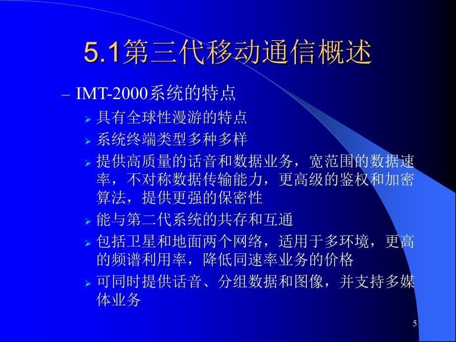 移动通信技术教学课件 PPT 作者 魏红 第5章第三代移动通信_第5页