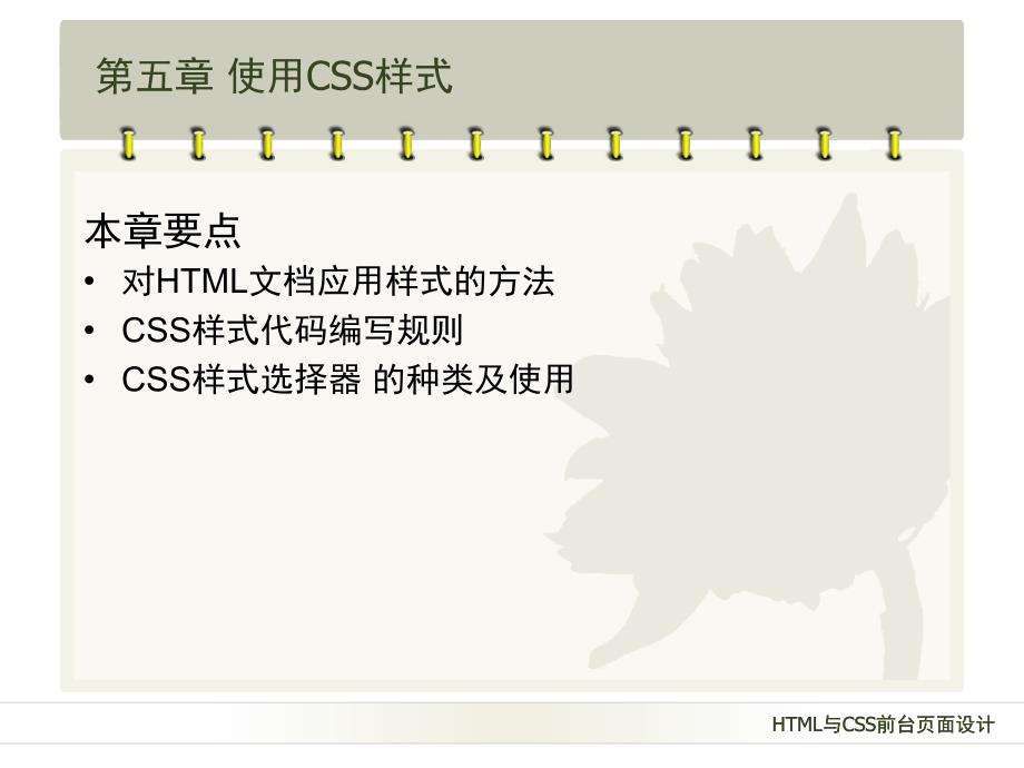 HTML与CSS前台页面设计-电子教案-许莉 第05章  使用CSS样式_第2页