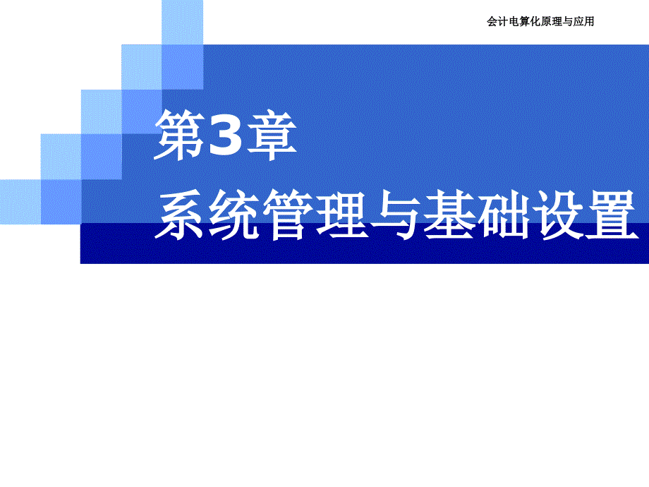 会计电算化原理与应用（第3版） 教学课件 ppt 作者 毛华扬、陈旭 CH3 系统管理与基础设置_第1页