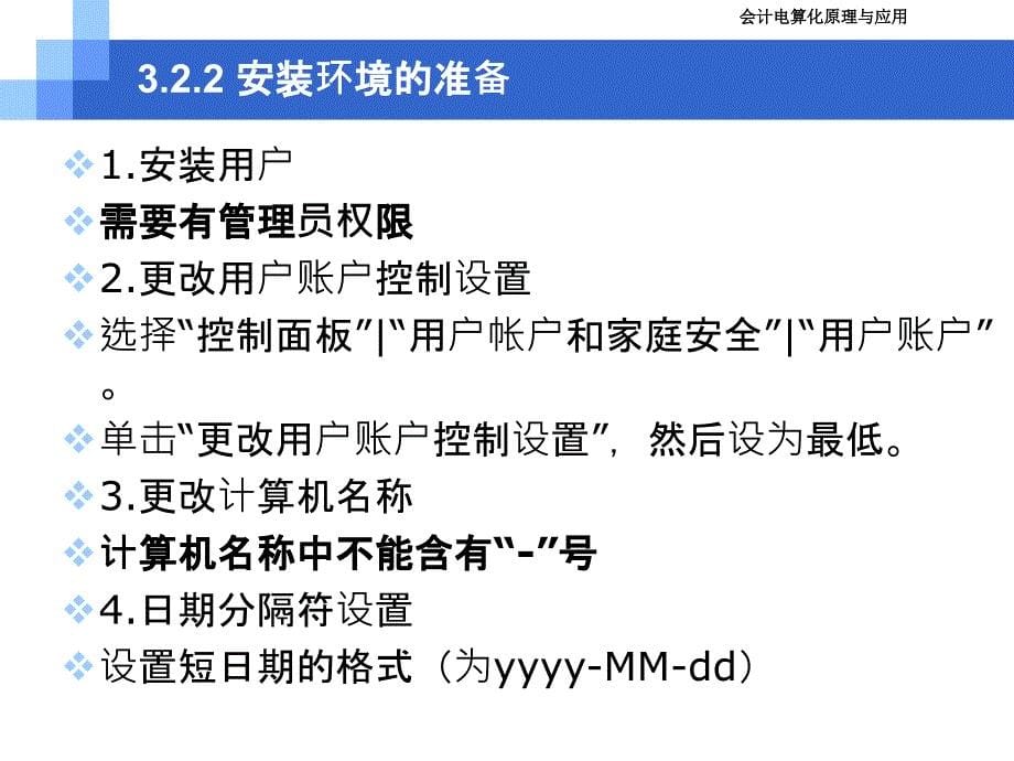 会计电算化原理与应用（第3版） 教学课件 ppt 作者 毛华扬、陈旭 CH3 系统管理与基础设置_第5页