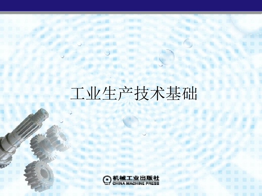 工业生产技术基础 教学课件 ppt 作者 刘群山 等主编 第十一章　机械加工工艺过程_第1页