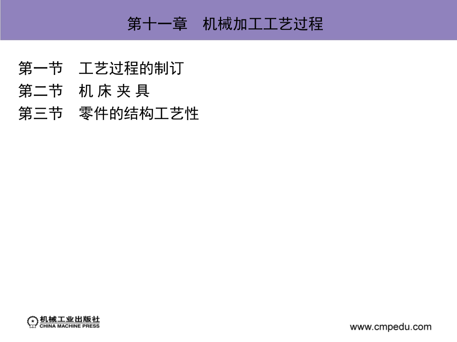 工业生产技术基础 教学课件 ppt 作者 刘群山 等主编 第十一章　机械加工工艺过程_第2页