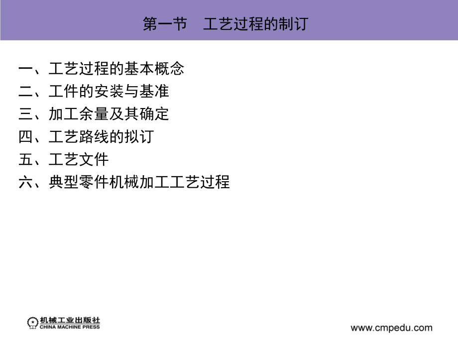 工业生产技术基础 教学课件 ppt 作者 刘群山 等主编 第十一章　机械加工工艺过程_第3页