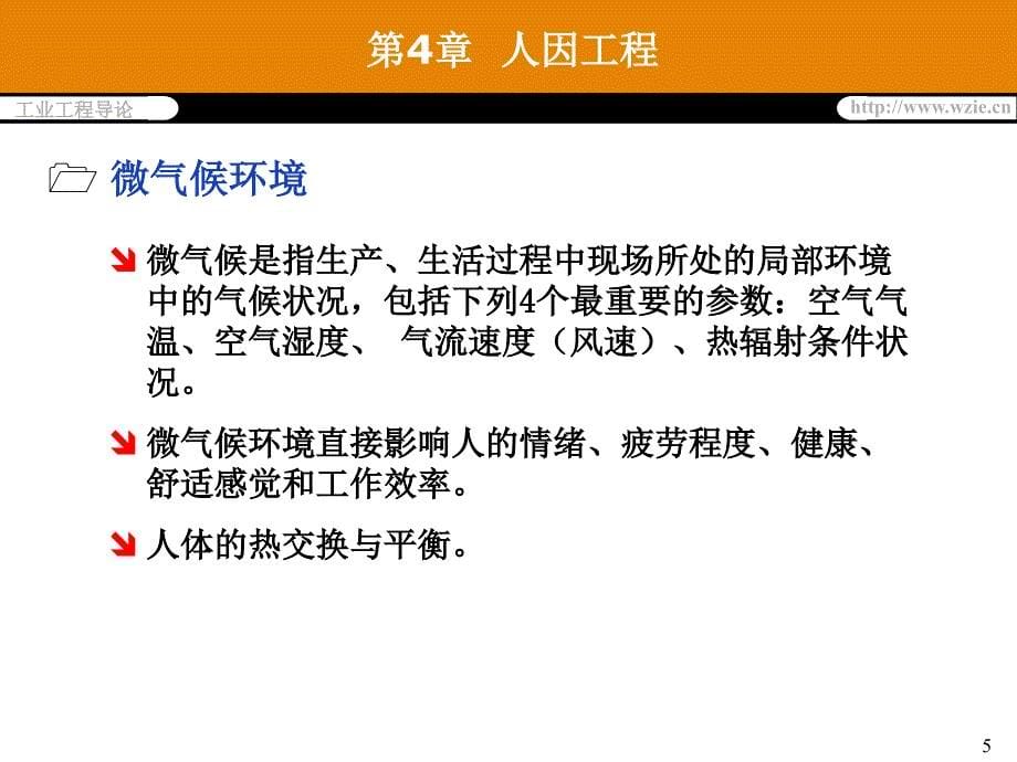 工业工程概论 教学课件 ppt 作者 薛伟 第4章人因工程-1_第5页