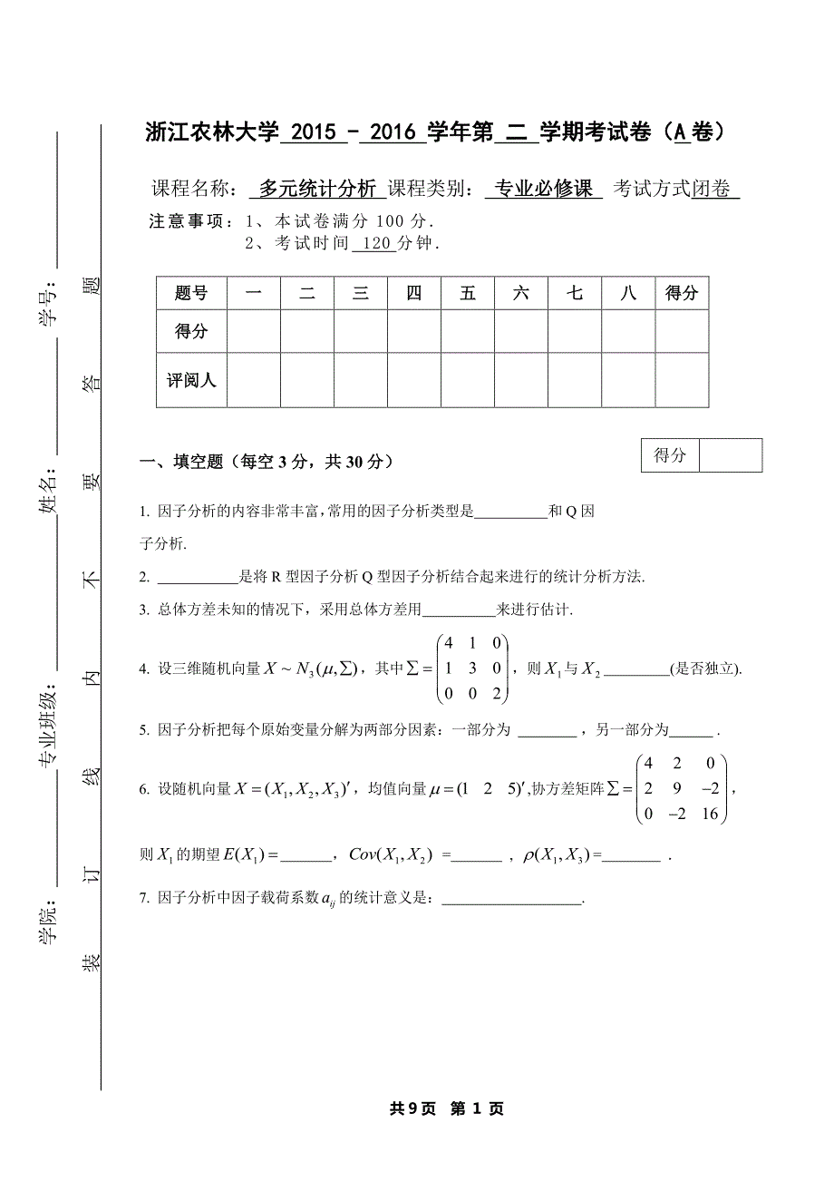 期末试卷应用多元统计分析a卷_第1页