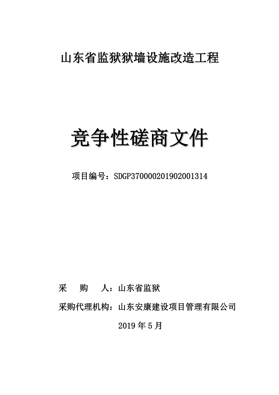 山东省监狱狱墙设施改造工程竞争性磋商文件_第1页