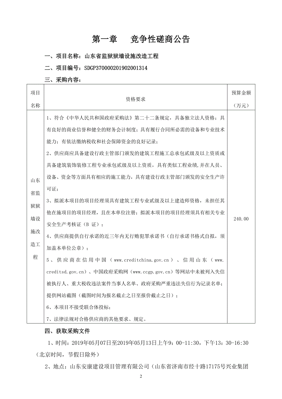 山东省监狱狱墙设施改造工程竞争性磋商文件_第3页