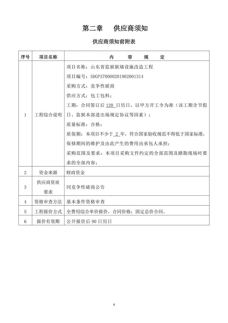 山东省监狱狱墙设施改造工程竞争性磋商文件_第5页