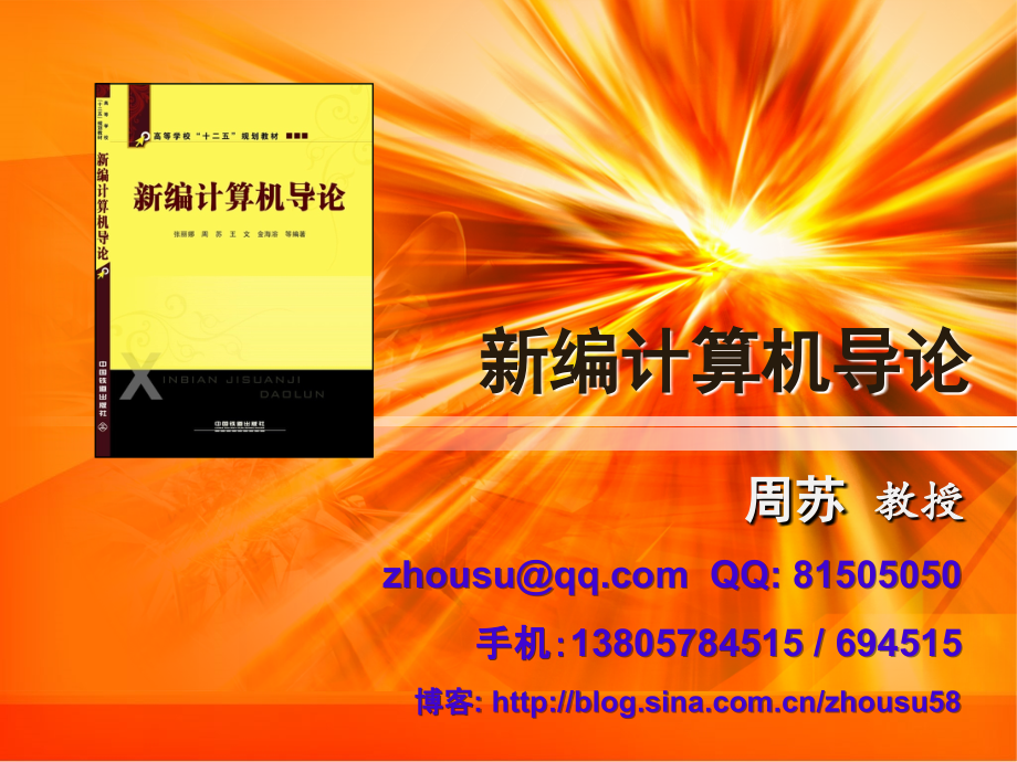 新编计算机导论 教学课件 ppt 作者 张丽娜 周苏 王文 金海溶 第13章 软件工程与开发方法_第1页