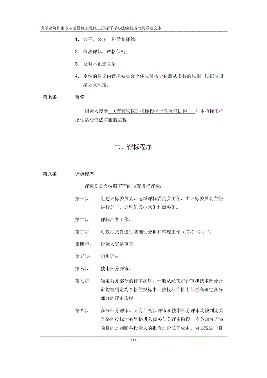 经评审的最低投标价法评标办法示范文本(资格后审)_第2页