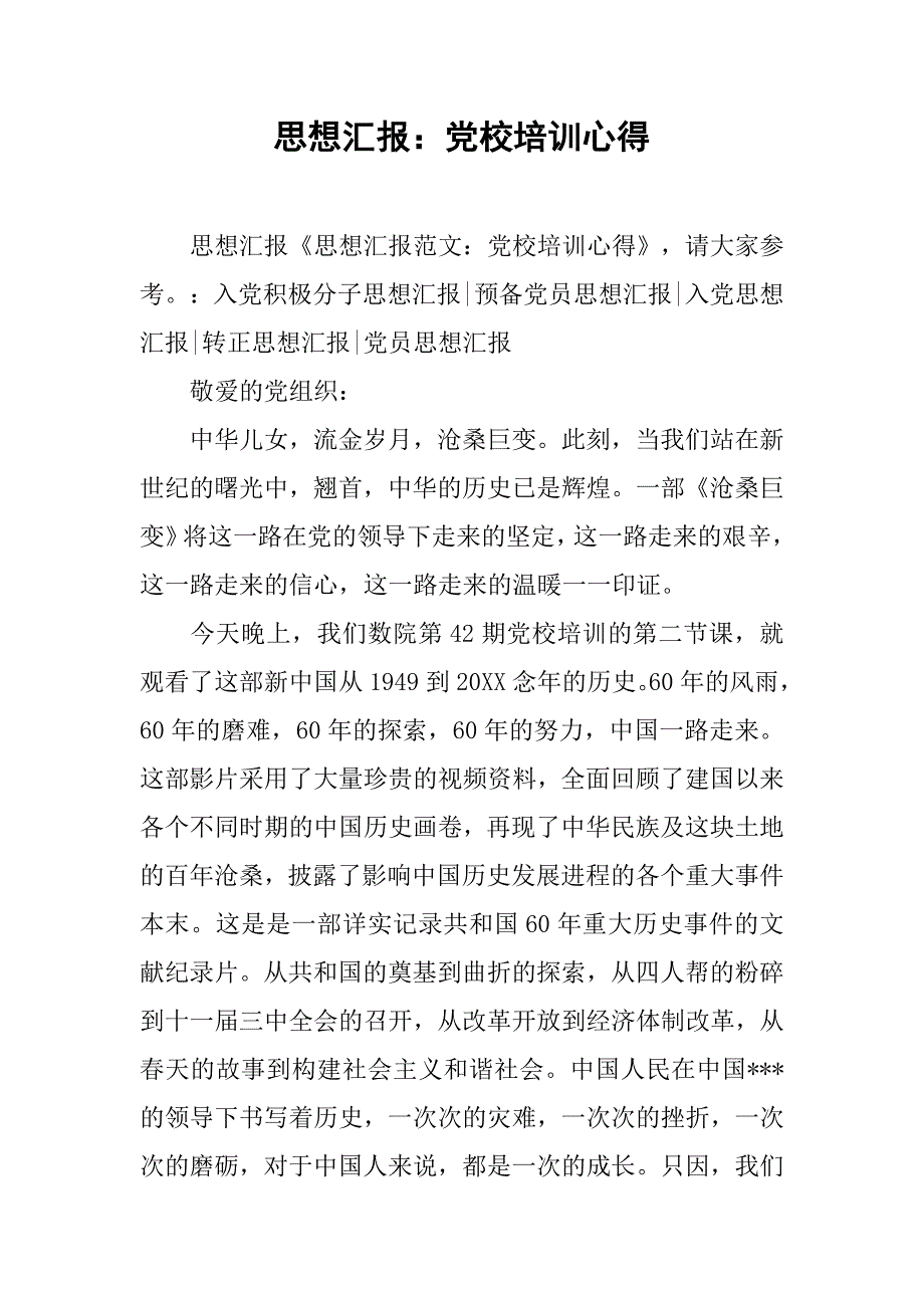 思想汇报党校培训心得_第1页