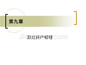 财务软件实用教程(用友ERP-U8.61版) 第09章