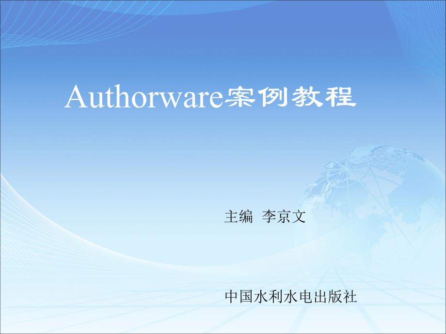 《Authorware案例教程》-电子教案-李京文 第5章 交互图标_第1页