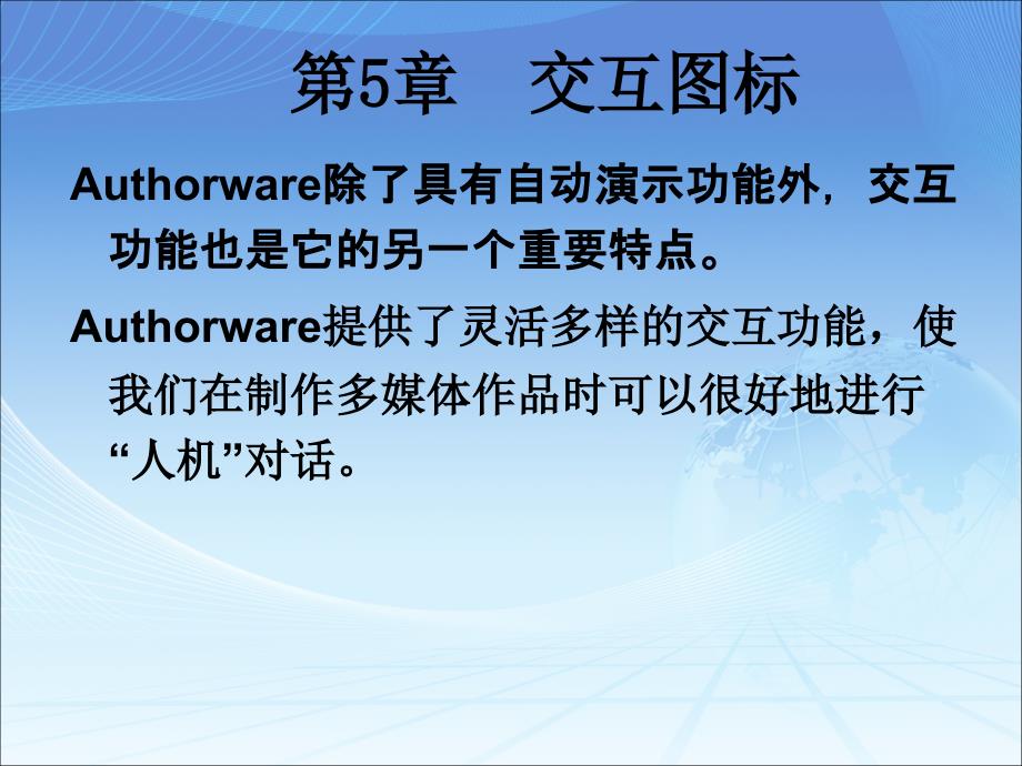 《Authorware案例教程》-电子教案-李京文 第5章 交互图标_第2页