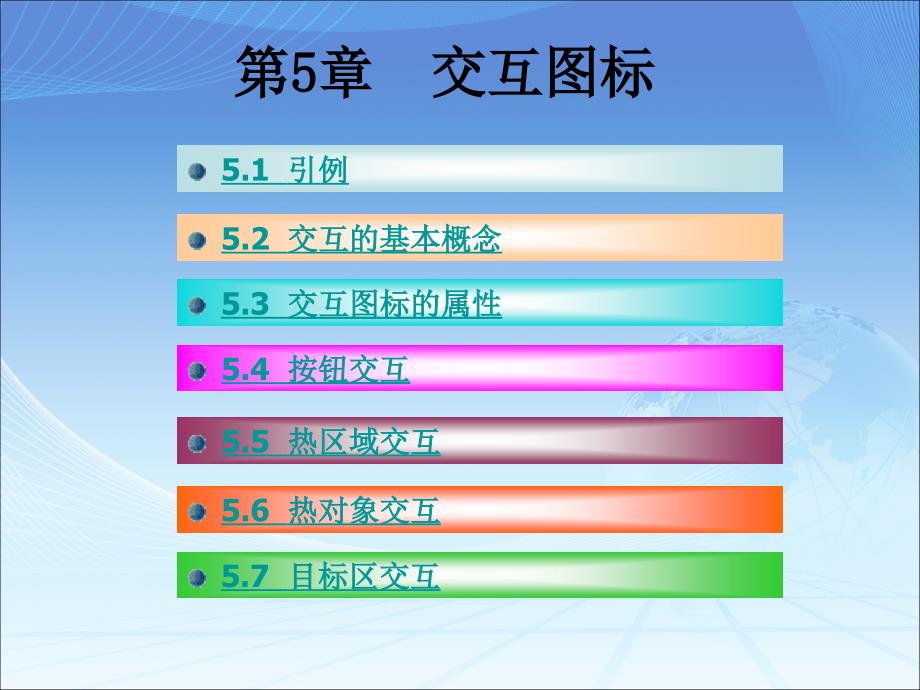 《Authorware案例教程》-电子教案-李京文 第5章 交互图标_第3页