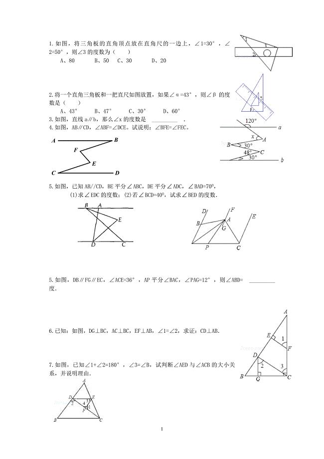 相交线与平行线竞赛试题