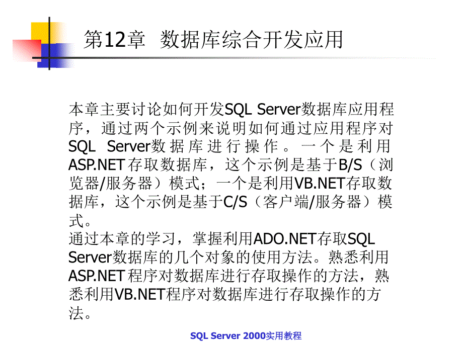 SQL Server2000实用教程 教学课件 ppt 作者  蒋文沛 第12章 _第1页