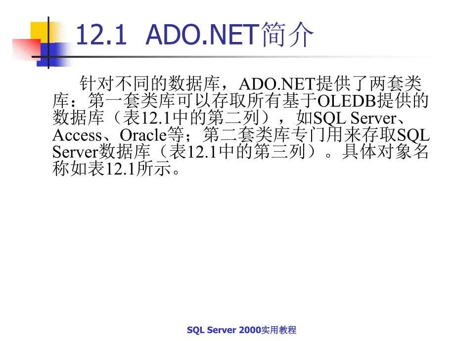 SQL Server2000实用教程 教学课件 ppt 作者  蒋文沛 第12章 _第5页