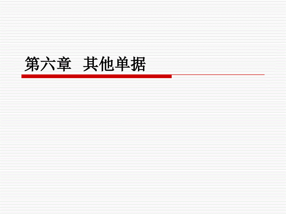 外贸单证 教学课件 ppt 作者 张丽芳 杨立佳 第六章  其他单据_第1页