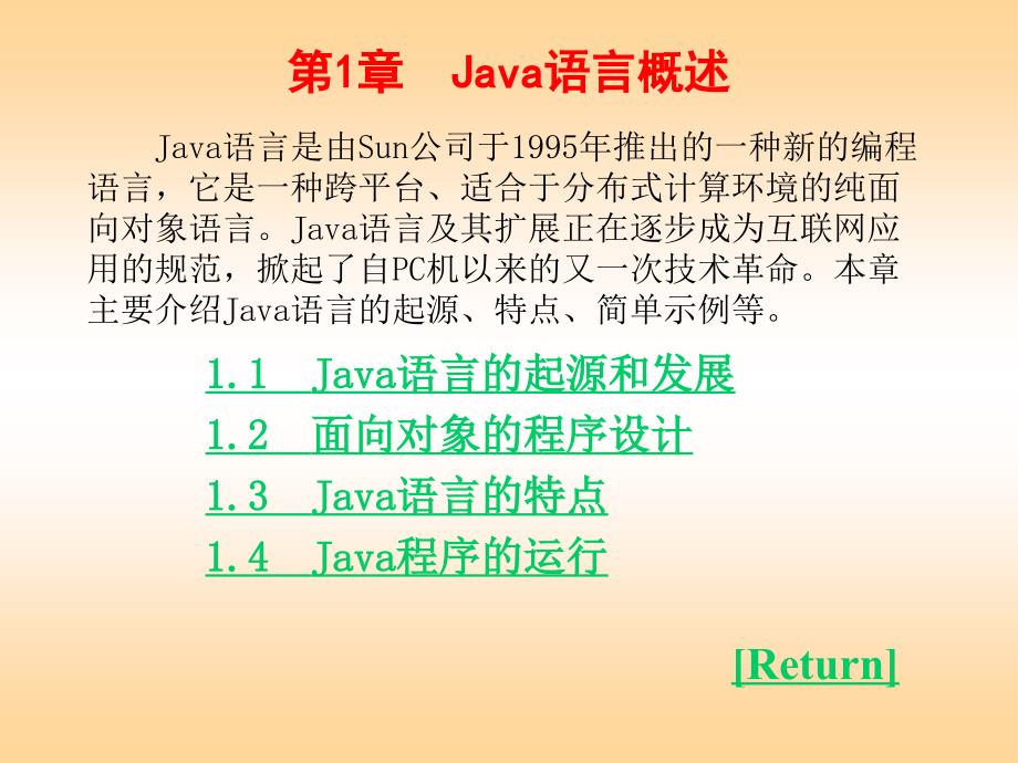Java语言程序设计教程-雷学生-电子教案 第01章_第1页