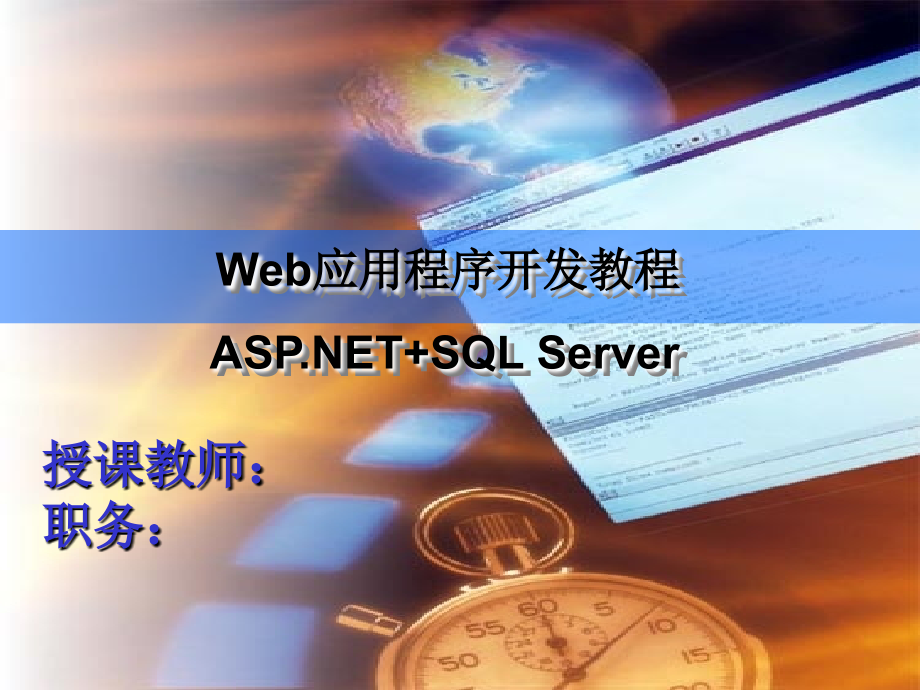 Web应用程序开发教程——ASP.NET+SQL Server 教学课件 PPT 作者 岳学军 李晓黎 第10章_第1页