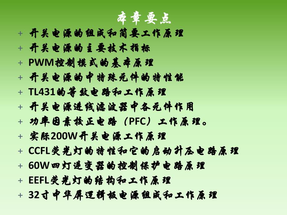 数字平板电视技术 教学课件 ppt 作者 朱胜泉 第八章 液晶电视机的开关电源_第3页