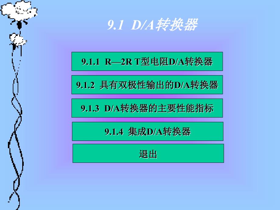 《数字电子技术》-陈仲林-电子教案 第9章 数模与模数转换电路_第3页