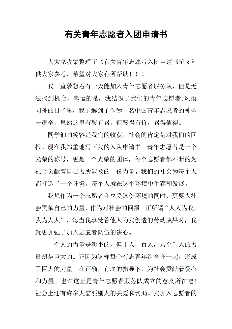 有关青年志愿者入团申请书_第1页