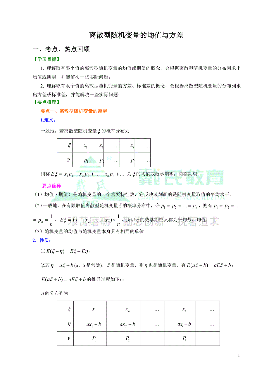 离散型随机变量的均值与方差(详解教师版)_第1页