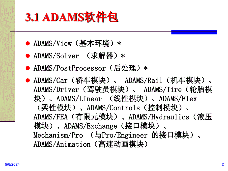 adams软件操作基础精讲_第2页