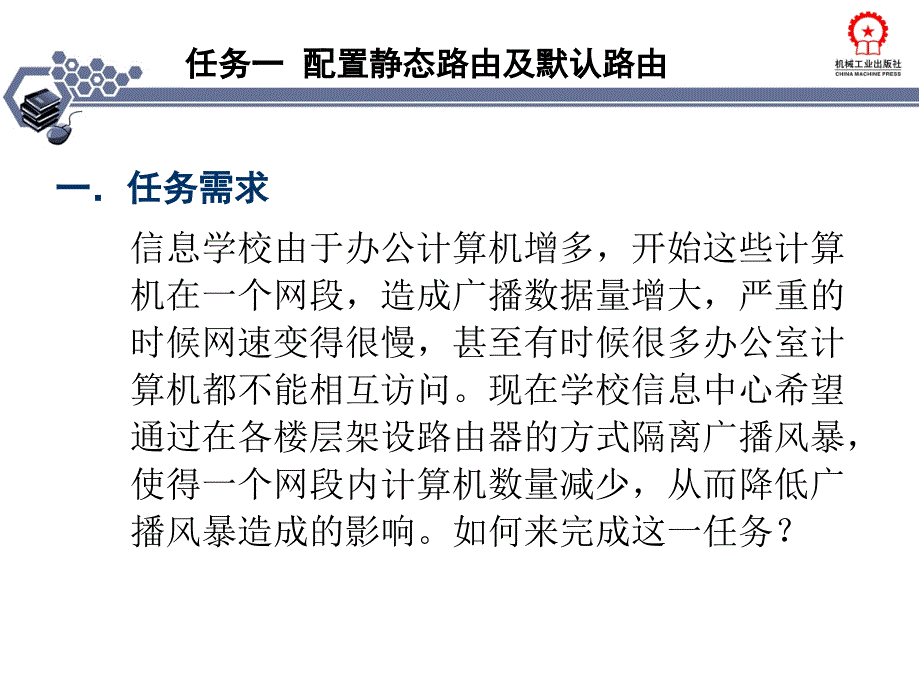 局域网组建与维护项目教程 教学课件 ppt 作者 钮立辉_ 任务一  配置静态路由及默认路由_第2页