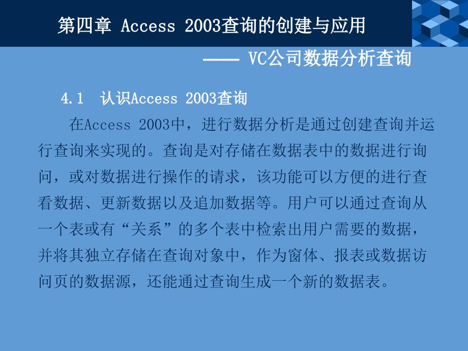 Access数据库案例教程 教学课件 ppt 作者 陈 晨 第四章 ACCESS 2003查询的创建与应用_第2页