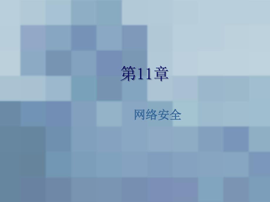 计算机网络应用基础 第二版  教学课件 ppt 作者  相万让 第11章_第1页