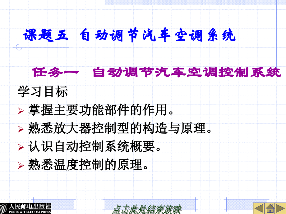 汽车空调结构与维修 教学课件 ppt 作者  谢永光 课题五  自动调节汽车空调系统_第1页