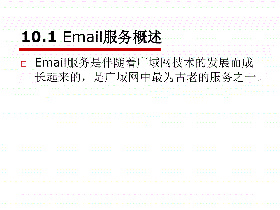 Linux 网络服务器应用教程 教学课件 ppt 作者 王兴 主编 第十章 E-mail服务_第3页