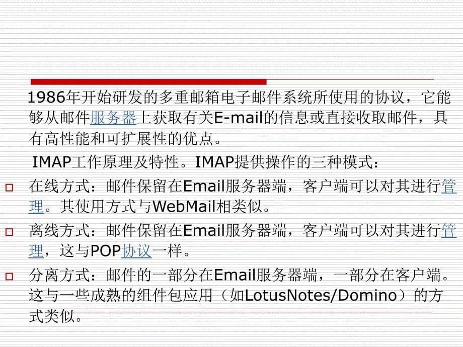 Linux 网络服务器应用教程 教学课件 ppt 作者 王兴 主编 第十章 E-mail服务_第5页