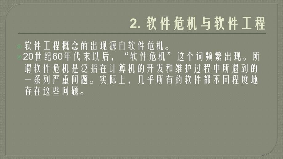 计算思维与大学计算机基础 工业和信息化普通高等教育“十二五”规划教材立项项目  教学课件 ppt 作者  谭振江 第11章软件工程基础_第5页