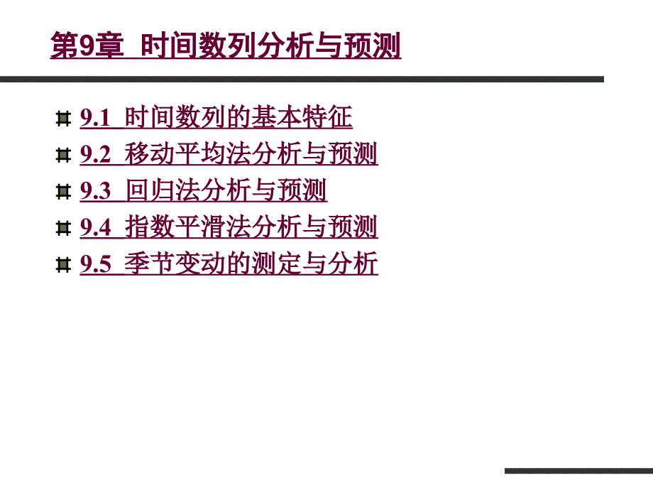 王维鸿-Excel在统计中的应用 第9章  时间数列分析与预测_第1页