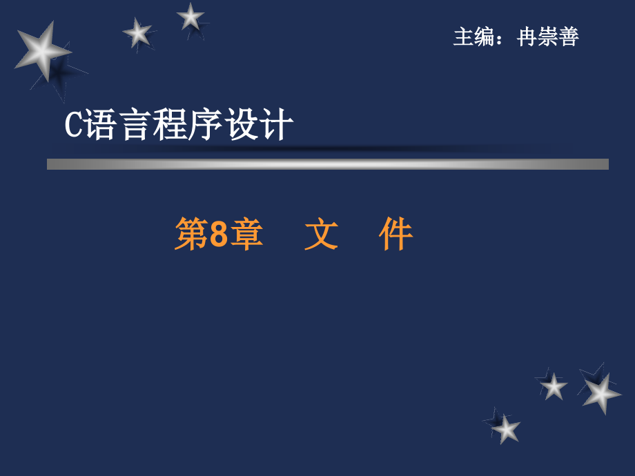 C语言程序设计　教学课件 ppt 作者 冉崇善 等 第8章 文件_第1页