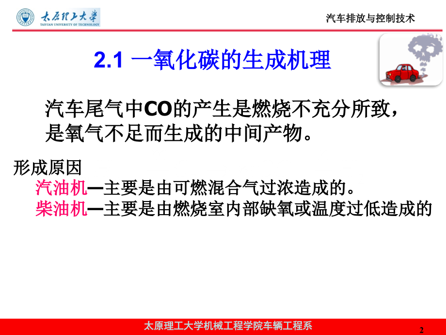 内燃机排放与控制 教学课件 ppt 作者 张翠平 第2章 内燃机排放污染物的生成机理和影响因素_第2页